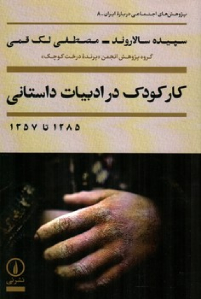 تصویر  کار کودک در ادبیات داستانی - 1285 تا 1357 (رقعی-شمیز)